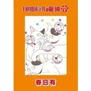 日の出ホテルは猫日和 第4話（小学館） [電子書籍]