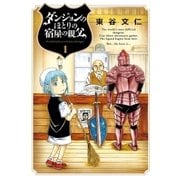 ダンジョンのほとりの宿屋の親父 1（小学館） [電子書籍]