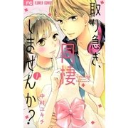 取り急ぎ、同棲しませんか? 1（小学館） [電子書籍]