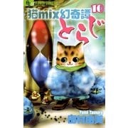 猫mix幻奇譚とらじ 10（小学館） [電子書籍]