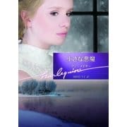 小さな悪魔（ハーレクイン） [電子書籍]