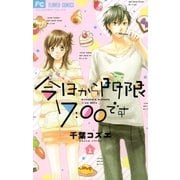 今日から門限7:00です 2（小学館） [電子書籍]