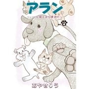 アラン ～いつか帰る日を夢見て～ 第4話（小学館） [電子書籍]