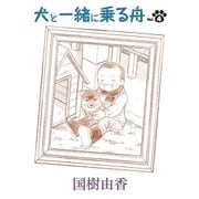 犬と一緒に乗る舟 第4話（小学館） [電子書籍]