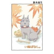いぬばなし。 第3話（小学館） [電子書籍]
