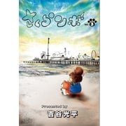 さくらンボ 第3話（小学館） [電子書籍]