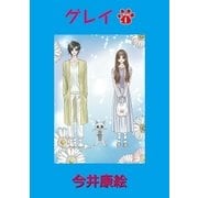 グレイ 第1話（小学館） [電子書籍]