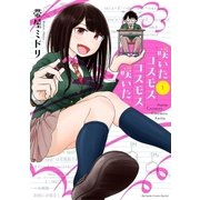 咲いたコスモス コスモス咲いた 1（小学館） [電子書籍]