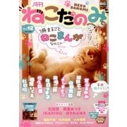 月刊ねこだのみ Vol. 12(2016年11月25日発売)（小学館） [電子書籍]