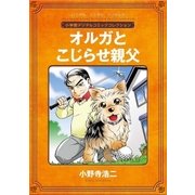 オルガとこじらせ親父【完全版】（小学館） [電子書籍]