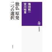 独仏「原発」二つの選択（筑摩書房） [電子書籍]