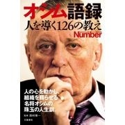 Number PLUS オシム語録 人を導く126の教え(Sports Graphic Number PLUS(スポーツ・グラフィックナンバープラス))（文藝春秋） [電子書籍]