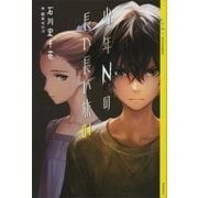 少年Nの長い長い旅 01（講談社） [電子書籍]