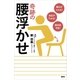 痛みがとれる！ 血圧が下がる！ 認知症予防！ 奇跡の腰浮かせ（講談社） [電子書籍]