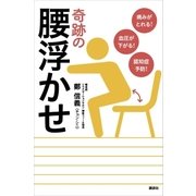 痛みがとれる！ 血圧が下がる！ 認知症予防！ 奇跡の腰浮かせ（講談社） [電子書籍]