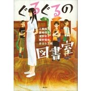 ぐるぐるの図書室（講談社） [電子書籍]
