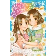 ―泣いちゃいそうだよ― 魔法の一瞬で好きになる（講談社） [電子書籍]