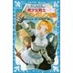 美少女戦士 ジャンヌ・ダルク物語 歴史発見！ ドラマシリーズ（講談社） [電子書籍]