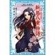 新島八重物語-幕末・維新の銃姫-歴史発見！ドラマシリーズ（講談社） [電子書籍]