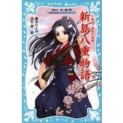 新島八重物語-幕末・維新の銃姫-歴史発見！ドラマシリーズ（講談社） [電子書籍]