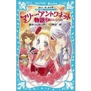 マリー・アントワネット物語(上) -夢みる姫君- 歴史発見！ ドラマシリーズ（講談社） [電子書籍]
