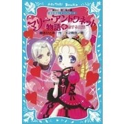 マリー・アントワネット物語(中) -恋する姫君- 歴史発見！ ドラマシリーズ（講談社） [電子書籍]