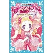 マリー・アントワネット物語(下) -戦う姫君- 歴史発見！ ドラマシリーズ（講談社） [電子書籍]