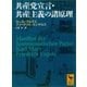 共産党宣言・共産主義の諸原理（講談社） [電子書籍]