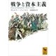 戦争と資本主義（講談社） [電子書籍]