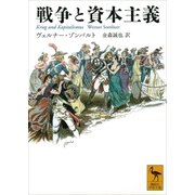 戦争と資本主義（講談社） [電子書籍]