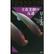 立花美樹の反逆 THANATOS（講談社） [電子書籍]