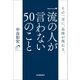 一流の人が言わない50のこと（日本実業出版社） [電子書籍]