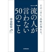 一流の人が言わない50のこと（日本実業出版社） [電子書籍]