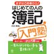 はじめての人の簿記入門塾（かんき出版） [電子書籍]