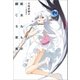 彼女たちが綴じる世界 （一迅社） [電子書籍]