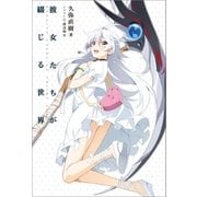 彼女たちが綴じる世界 （一迅社） [電子書籍]