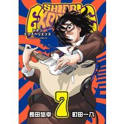 SHIORI EXPERIENCE ジミなわたしとヘンなおじさん 7巻（スクウェア･エニックス） [電子書籍]