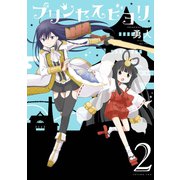プリンセスビヨリ 2巻（スクウェア･エニックス） [電子書籍]