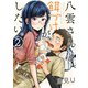 八雲さんは餌づけがしたい。 2巻（スクウェア･エニックス） [電子書籍]