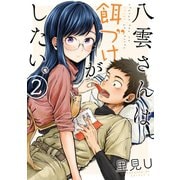 八雲さんは餌づけがしたい。 2巻（スクウェア･エニックス） [電子書籍]