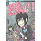 メメメメメメメメメメンヘラぁ… 1巻（スクウェア･エニックス） [電子書籍]