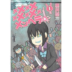 ヨドバシ.com - メメメメメメメメメメンヘラぁ… 1巻（スクウェア・エニックス） [電子書籍] 通販【全品無料配達】