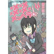メメメメメメメメメメンヘラぁ… 1巻（スクウェア･エニックス） [電子書籍]