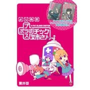 【無料試し読み版】よりぬき「プラスチック姉さん」（スクウェア･エニックス） [電子書籍]