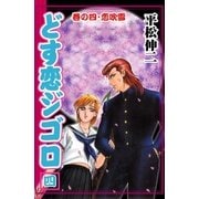どす恋ジゴロ 巻の四・恋吹雪（グループ・ゼロ） [電子書籍]