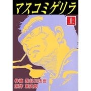 マスコミゲリラ 上（グループ・ゼロ） [電子書籍]