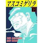 マスコミゲリラ 下（グループ・ゼロ） [電子書籍]