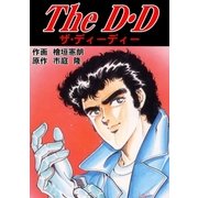 The D.D（グループ・ゼロ） [電子書籍]
