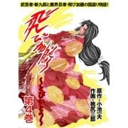 飛び加藤 第4巻（グループ・ゼロ） [電子書籍]