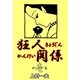 狂人関係 1（グループ・ゼロ） [電子書籍]
